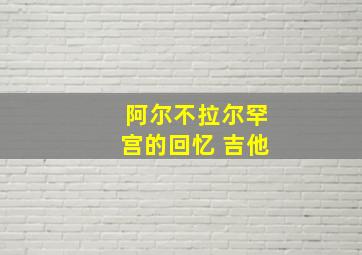 阿尔不拉尔罕宫的回忆 吉他